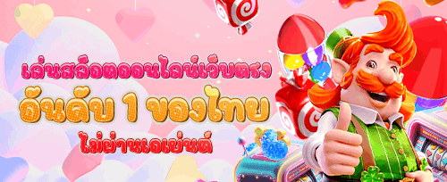 โปรโมชั่นนาทีทอง แจ็คพอตแตกหนัก promotion